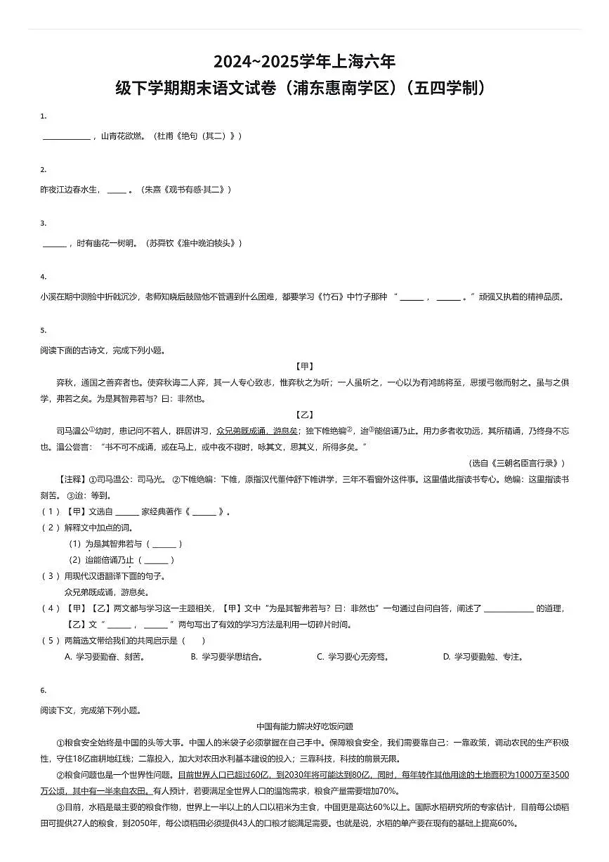 2024~2025学年上海六年级下学期期末语文试卷（浦东惠南学区）（五四学制）（有答案解析）第1页