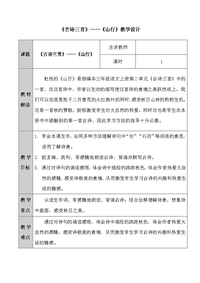 三上4.《古诗三首——山行》教学设计第1页