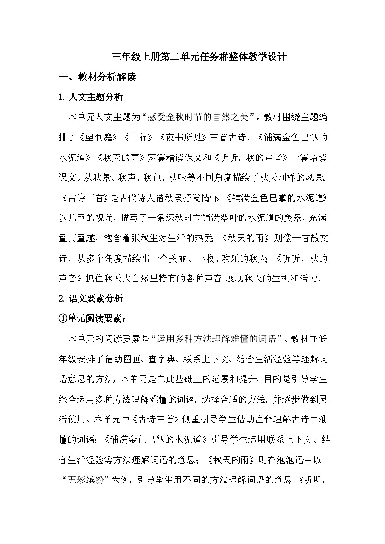 三上第二单元任务群整体教学设计第1页