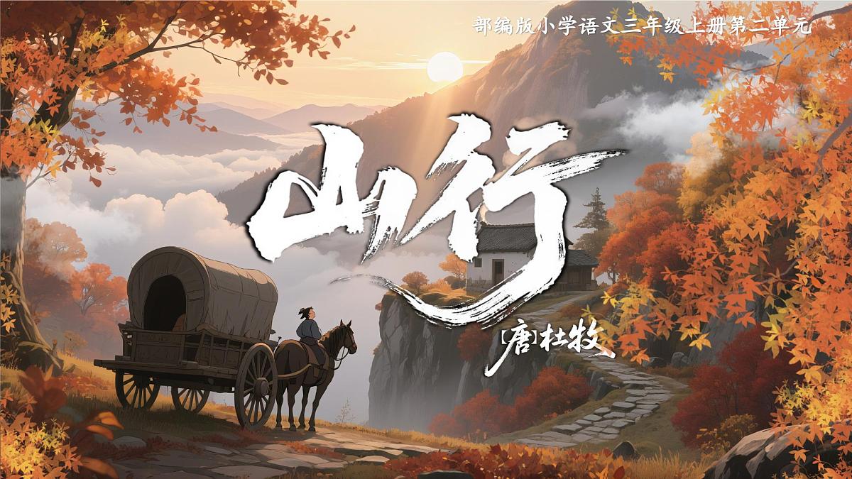 三上 4.古诗三首——《山行》第3页