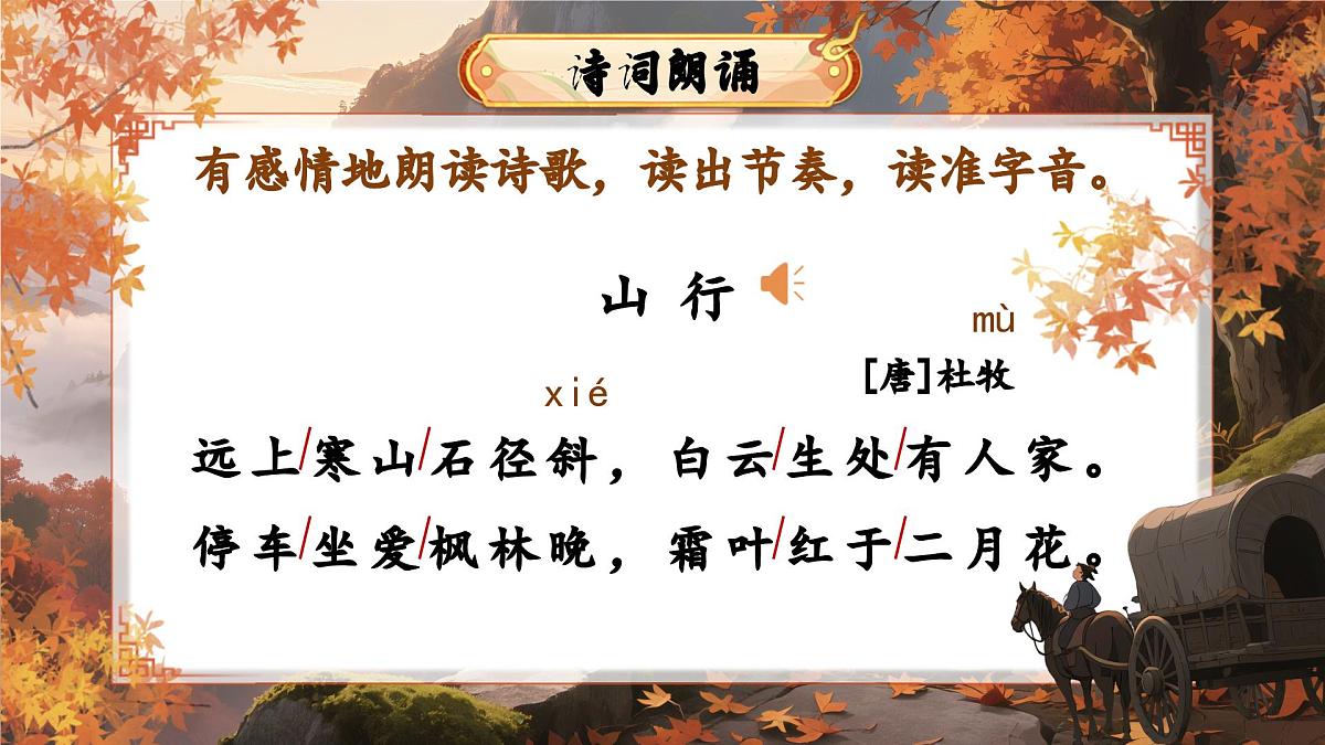 三上 4.古诗三首——《山行》第5页