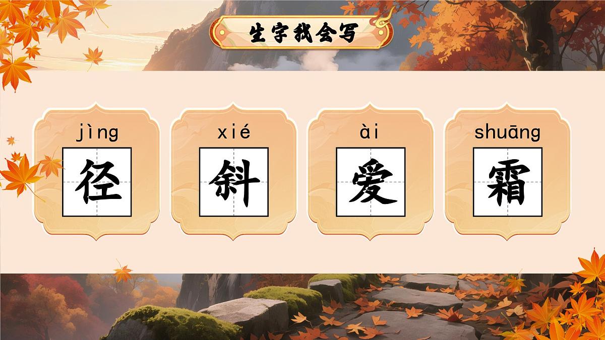 三上 4.古诗三首——《山行》第6页