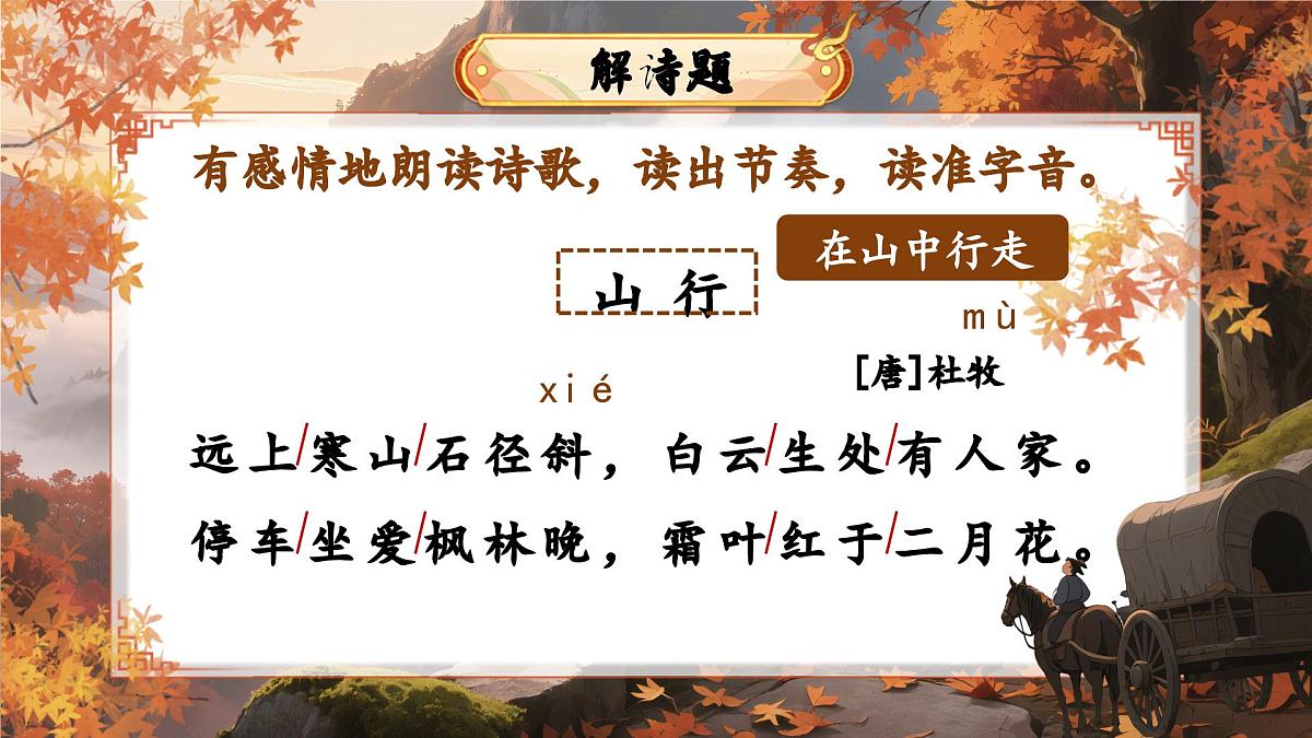 三上 4.古诗三首——《山行》第7页