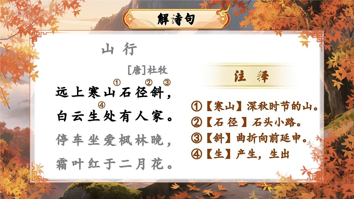 三上 4.古诗三首——《山行》第8页