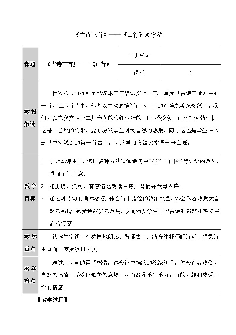 三上4.古诗三首《山行》逐字稿第1页