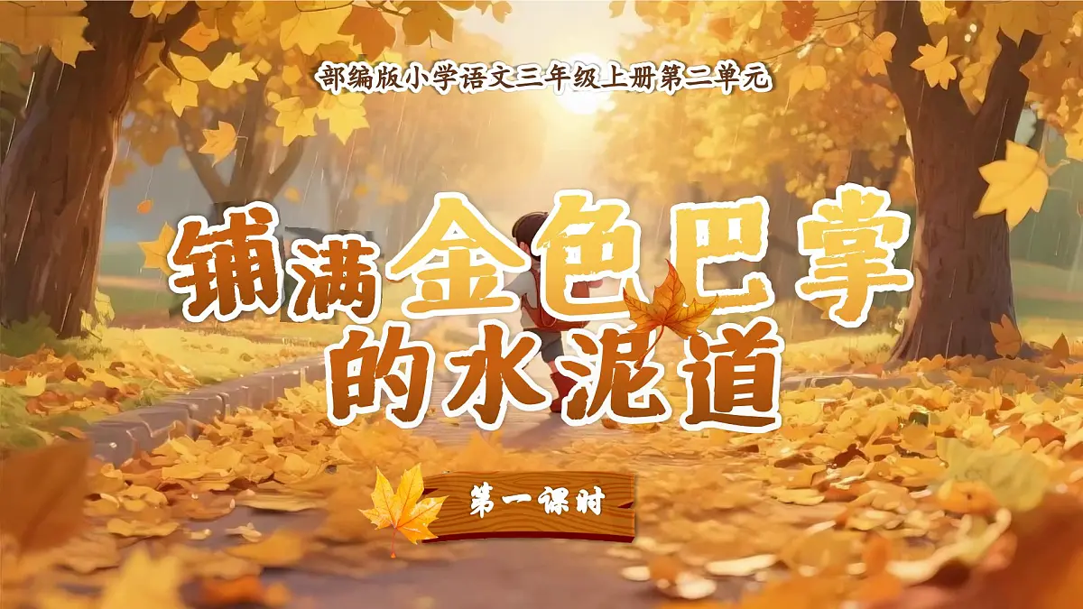 三上 5.铺满金色巴掌的水泥道第3页