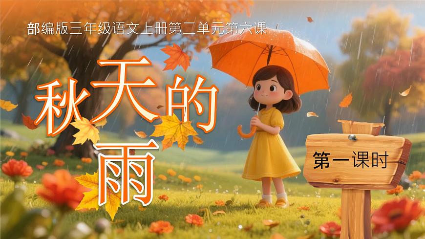 三上 6《秋天的雨》第8页