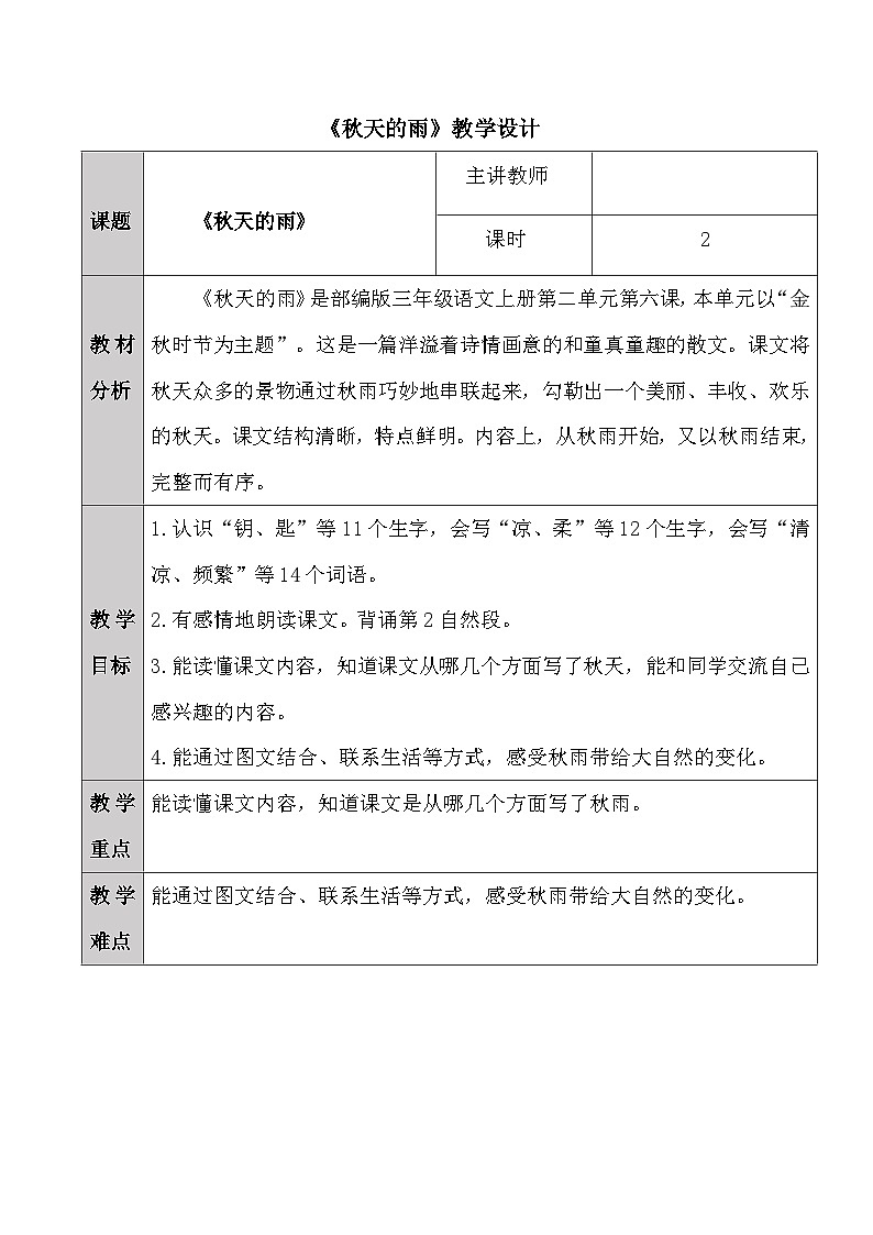 三上6.《秋天的雨》教学设计第1页