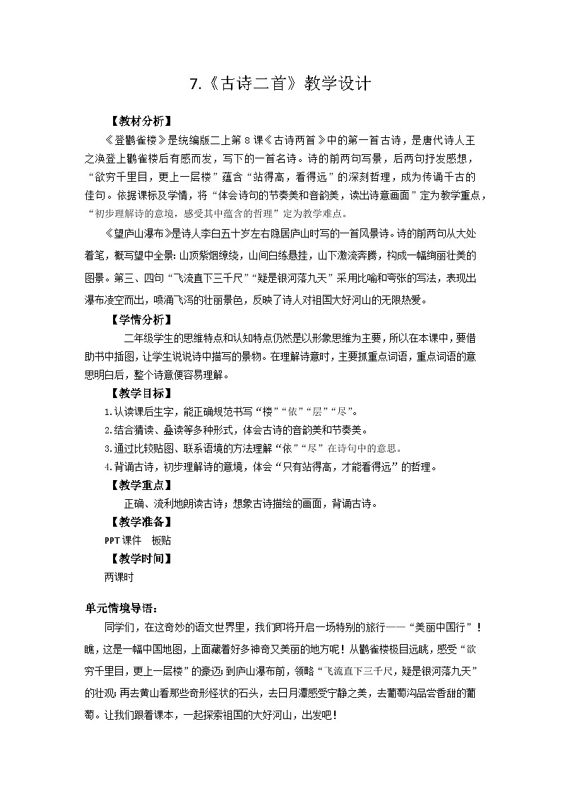部编版2025二年级上册语文 《古诗二首》 教案第1页