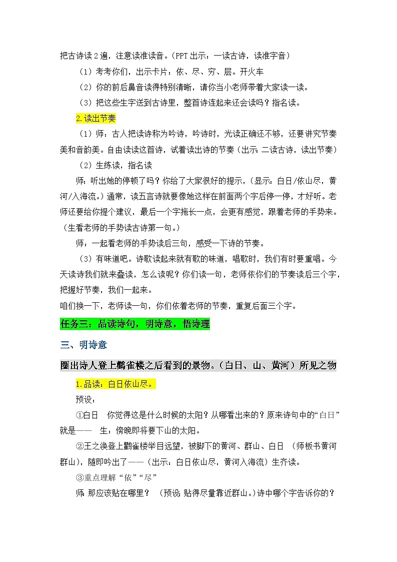 部编版2025二年级上册语文 《古诗二首》 教案第3页