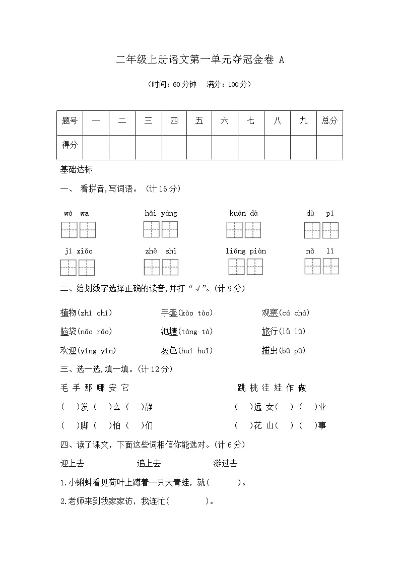 二年级上册语文第一单元夺冠金卷A（部编版 含答案）第1页