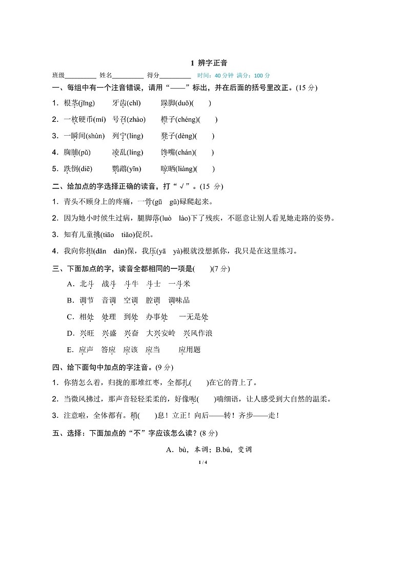2025年部编版三年级语文上册期末专项练习题（含答案）：辨字正音第1页