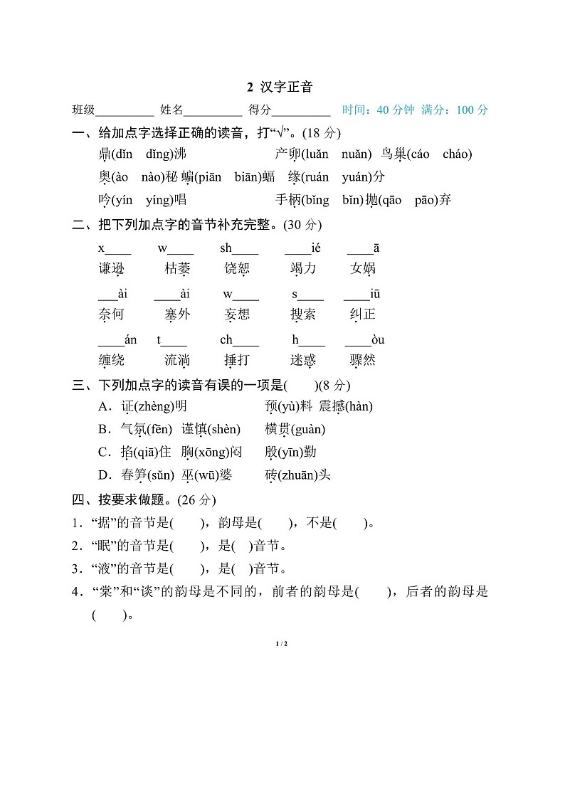 2025年部编版四年级语文上册期末专项练习题（含答案）：汉字正音第1页