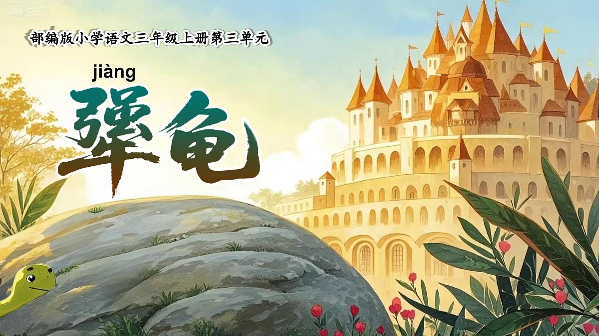 三上 9.犟龟第5页