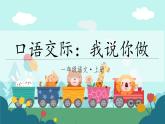 2025年秋部编版语文一上 口语交际  我说你做（教案+课件）