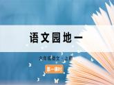 2025年秋部编版语文六上 语文园地一（教案+课件）