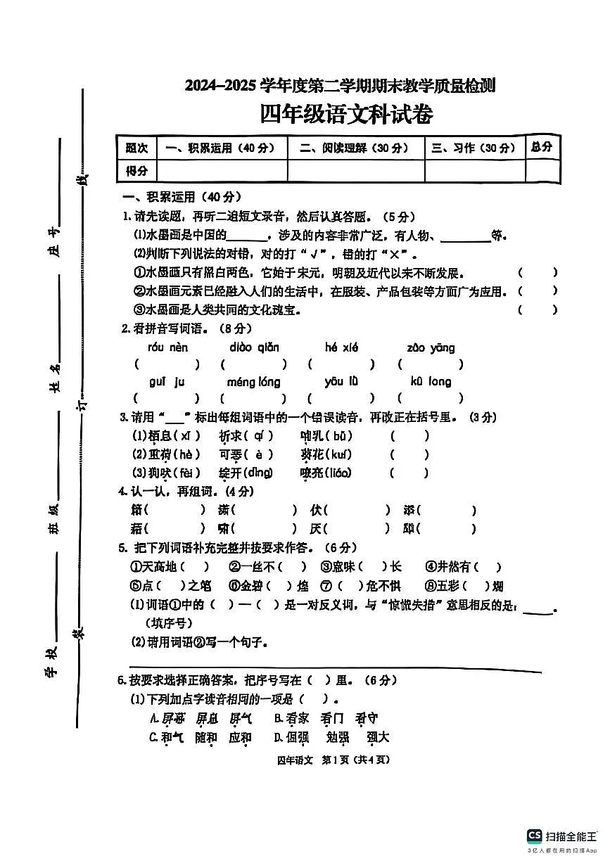 2024-2025学年度第二学期潮州市潮安区期末统考四年级语文试卷(1)第1页