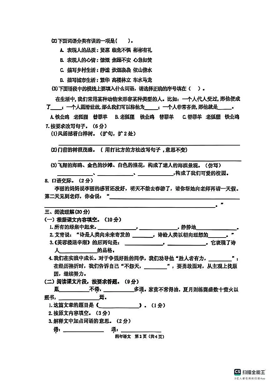 2024-2025学年度第二学期潮州市潮安区期末统考四年级语文试卷(1)第2页