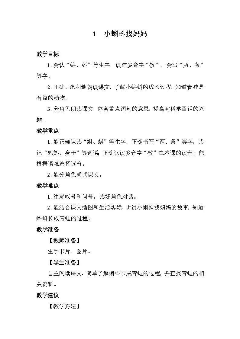 1 小蝌蚪找妈妈 教案 统编版语文二年级上册 第1页