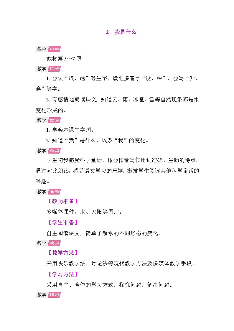 2 我是什么 教案 统编版语文二年级上册第1页