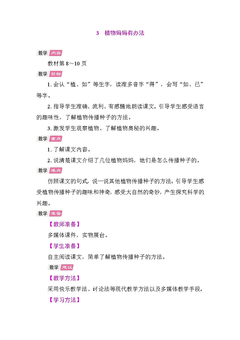3 植物妈妈有办法 教案 统编版语文二年级上册第1页