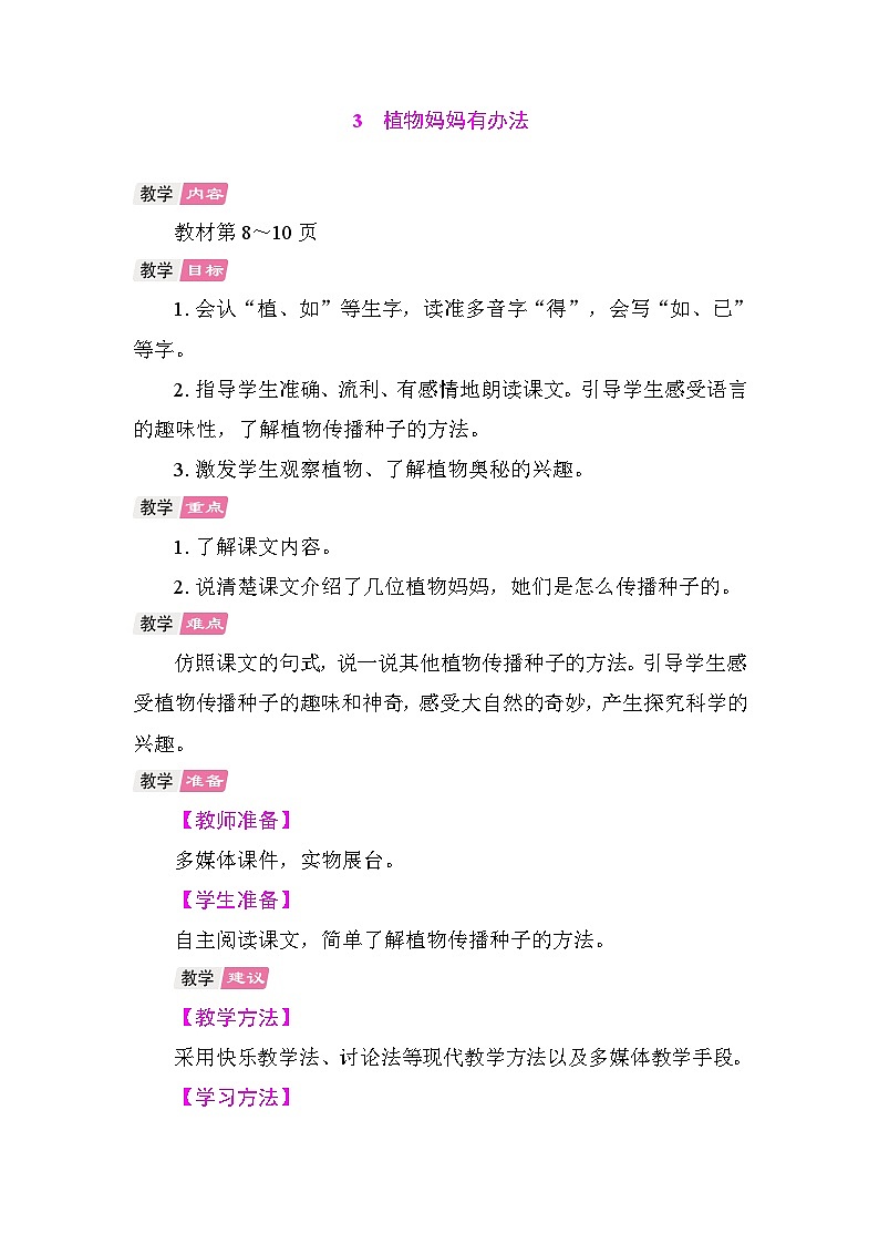 3 植物妈妈有办法 教案 统编版语文二年级上册 第1页