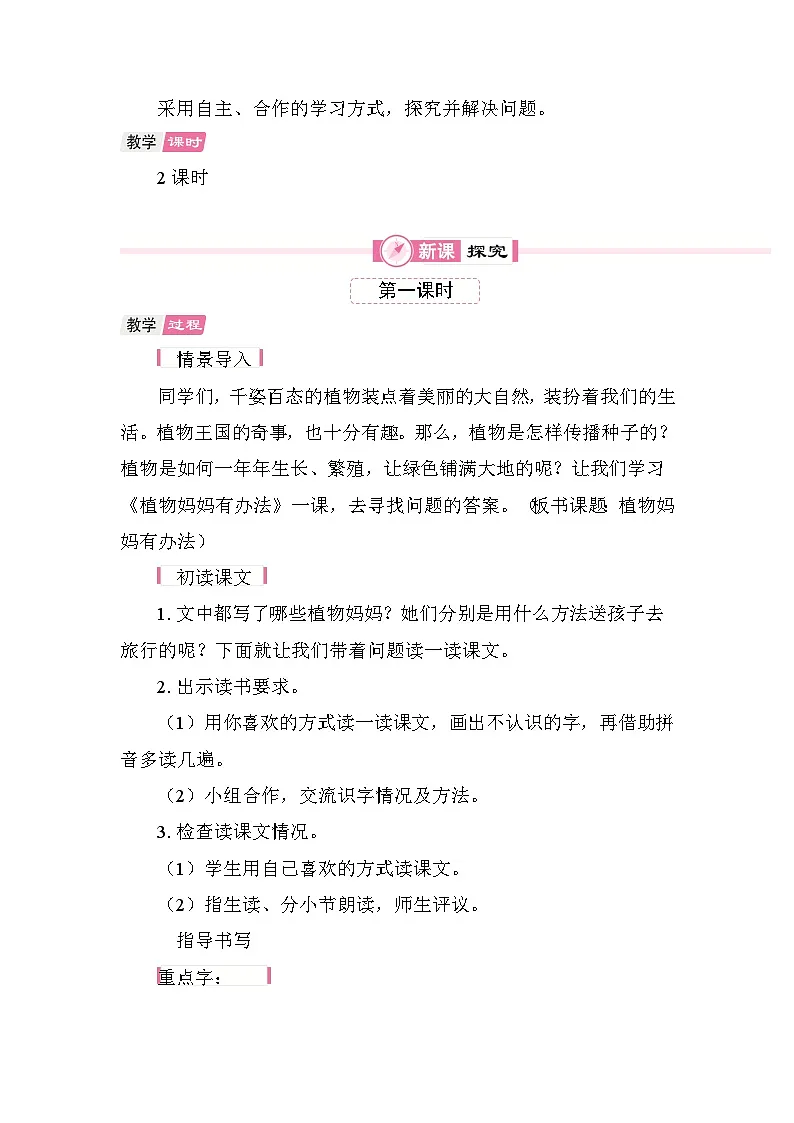 3 植物妈妈有办法 教案 统编版语文二年级上册第2页