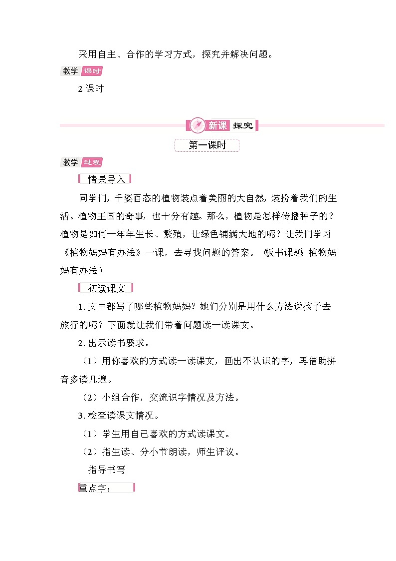 3 植物妈妈有办法 教案 统编版语文二年级上册 第2页