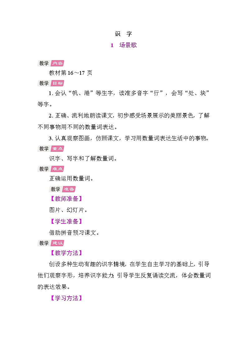 1 场景歌 教案 统编版语文二年级上册第1页
