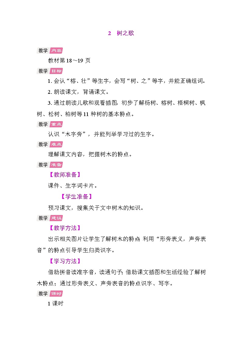 2 树之歌 教案 统编版语文二年级上册 第1页