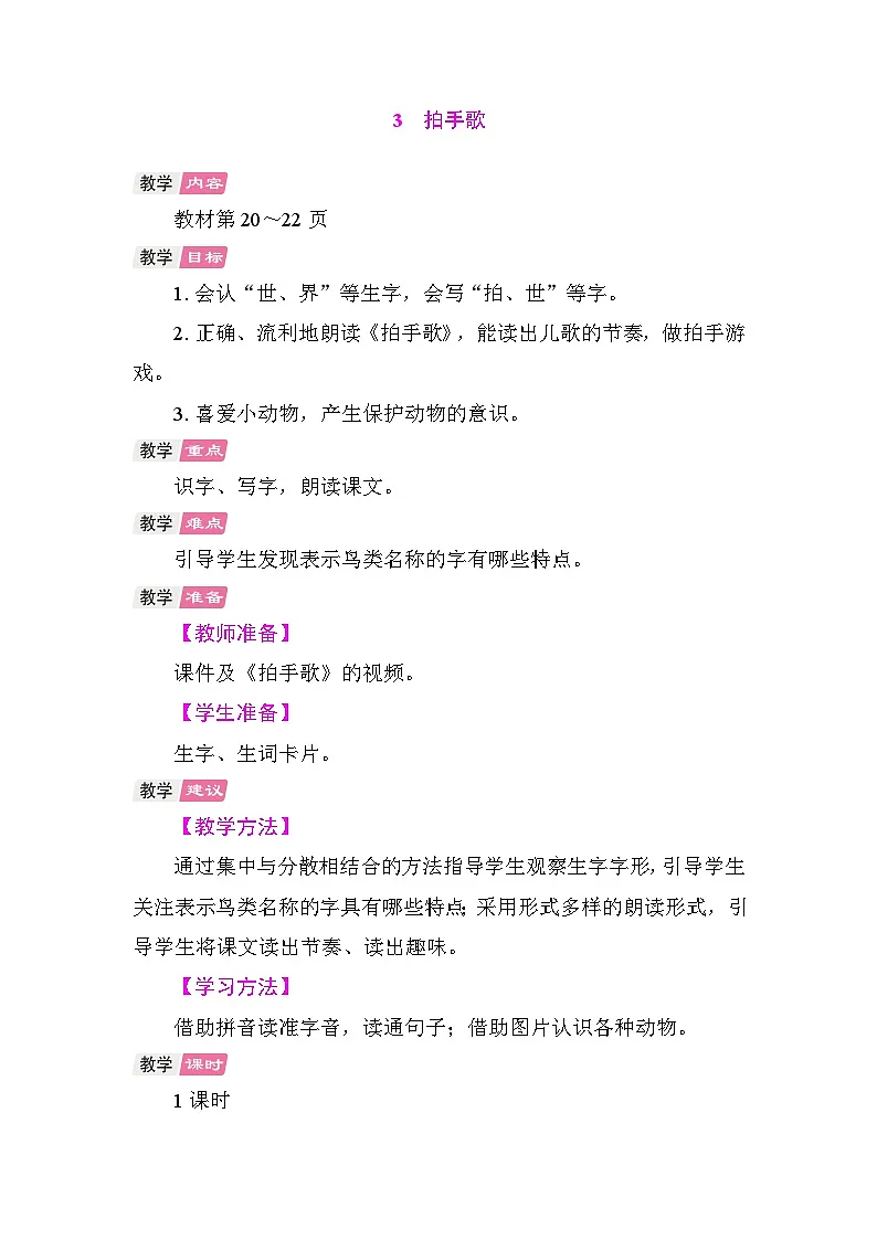 3 拍手歌 教案 统编版语文二年级上册 第1页