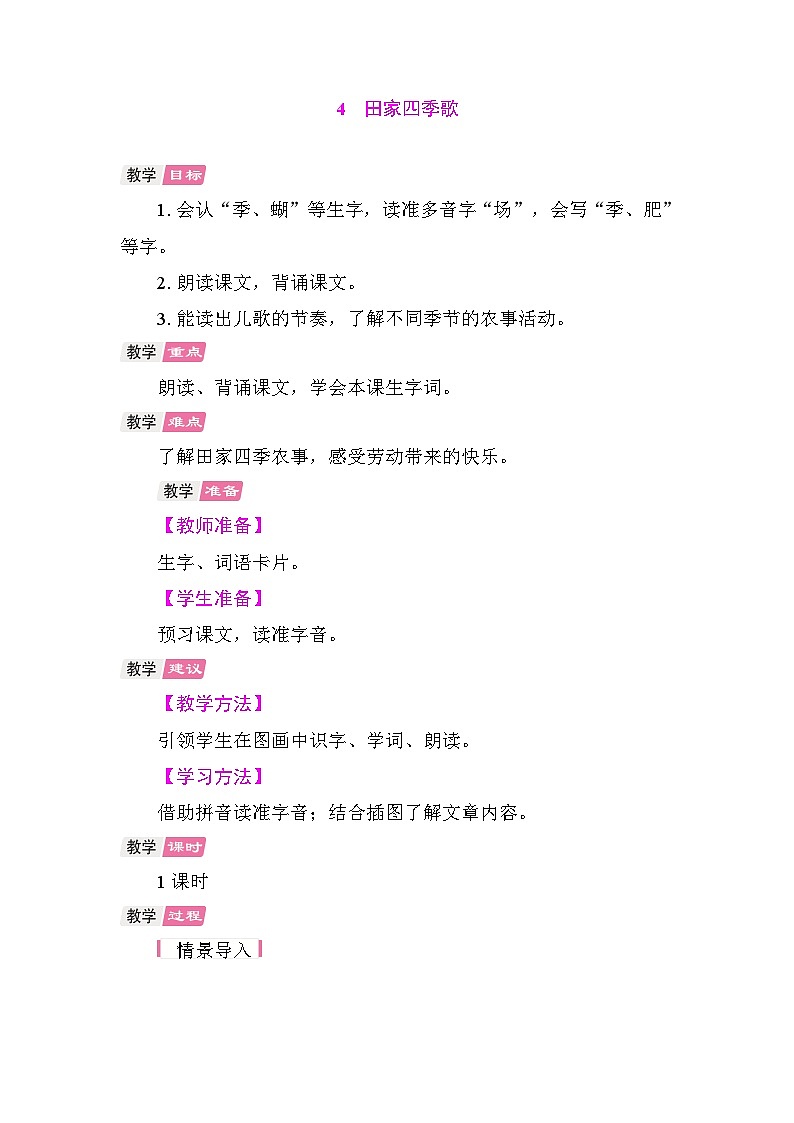 4 田家四季歌 教案 统编版语文二年级上册 第1页