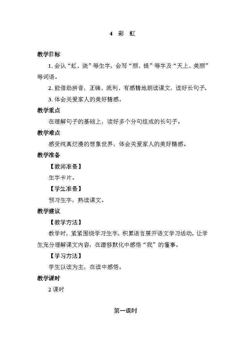 4 彩虹 教案 统编版语文二年级上册 第1页