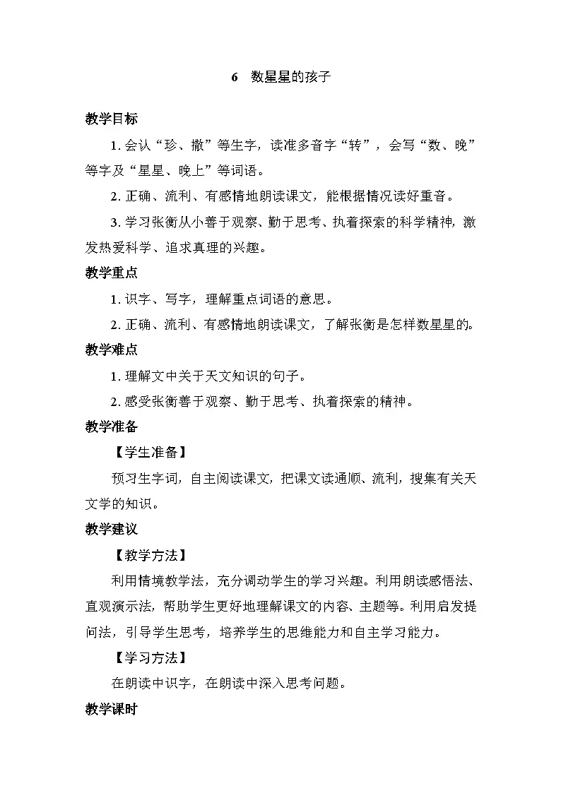 6 数星星的孩子 教案 统编版语文二年级上册 第1页