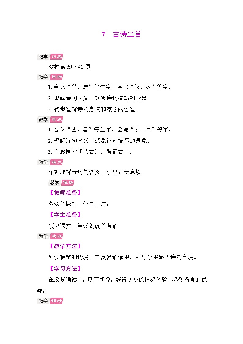 7 古诗二首 教案 统编版语文二年级上册第1页