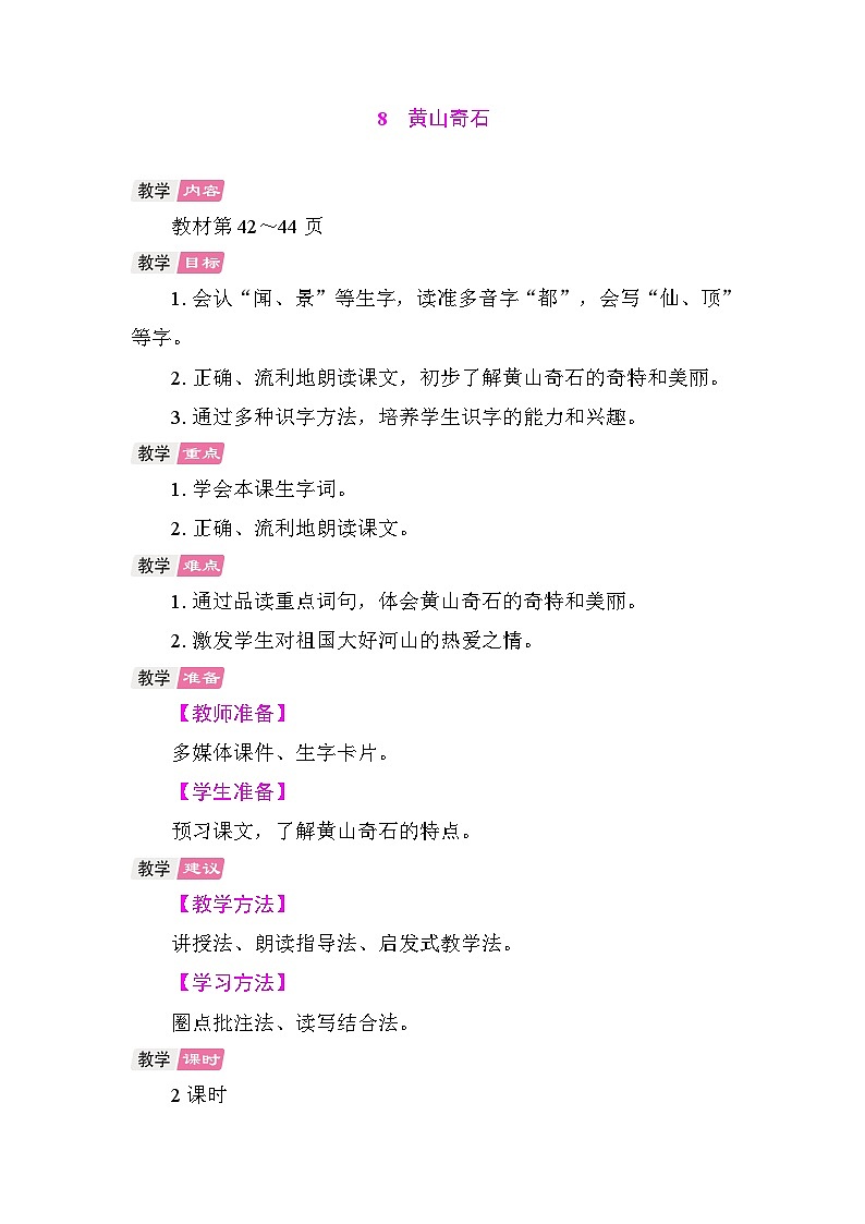 8 黄山奇石 教案 统编版语文二年级上册第1页