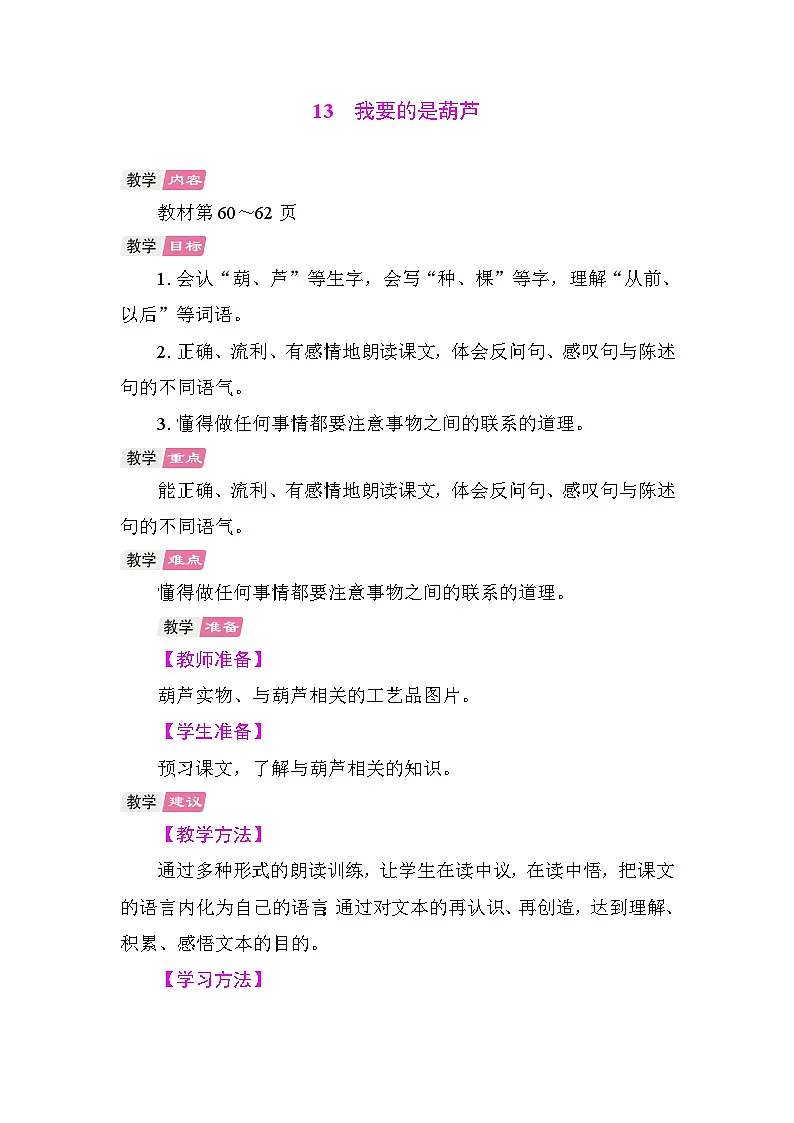 13 我要的是葫芦 教案 统编版语文二年级上册第1页