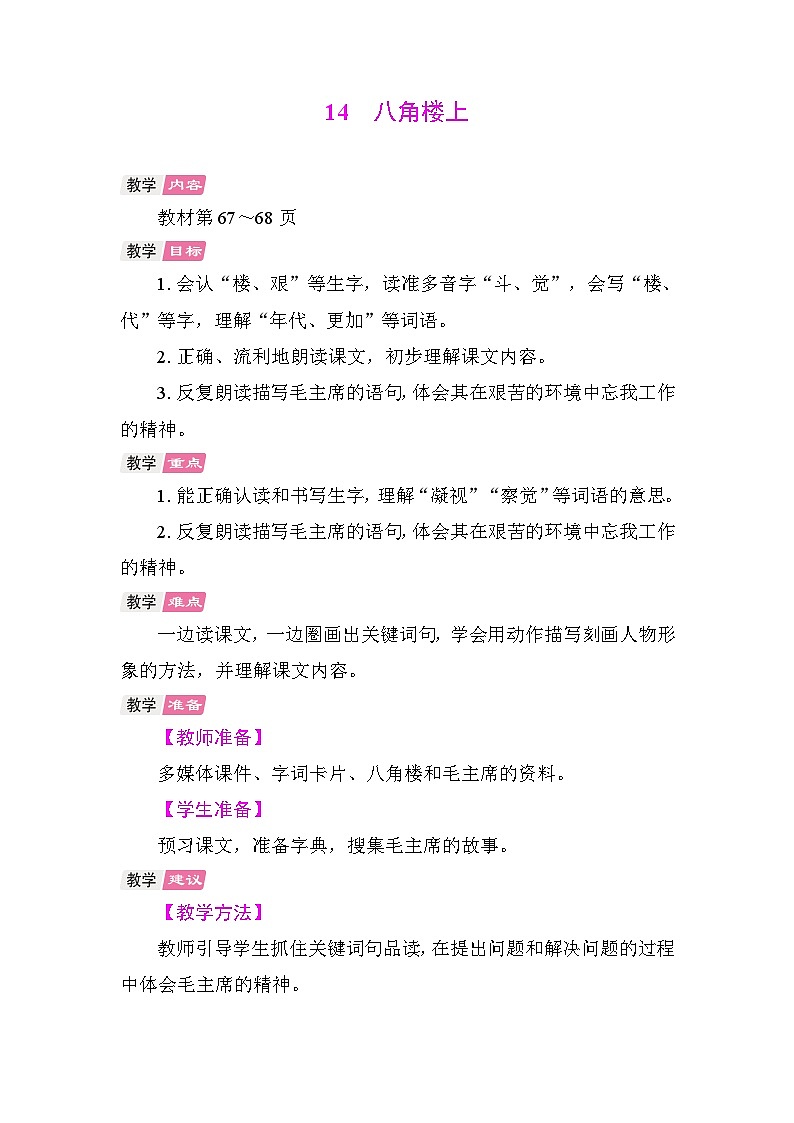 14 八角楼上 教案 统编版语文二年级上册第1页
