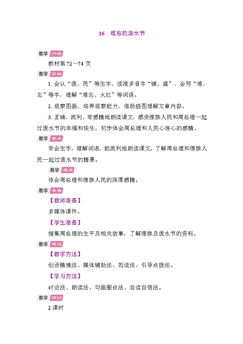 16 难忘的泼水节 教案 统编版语文二年级上册第1页