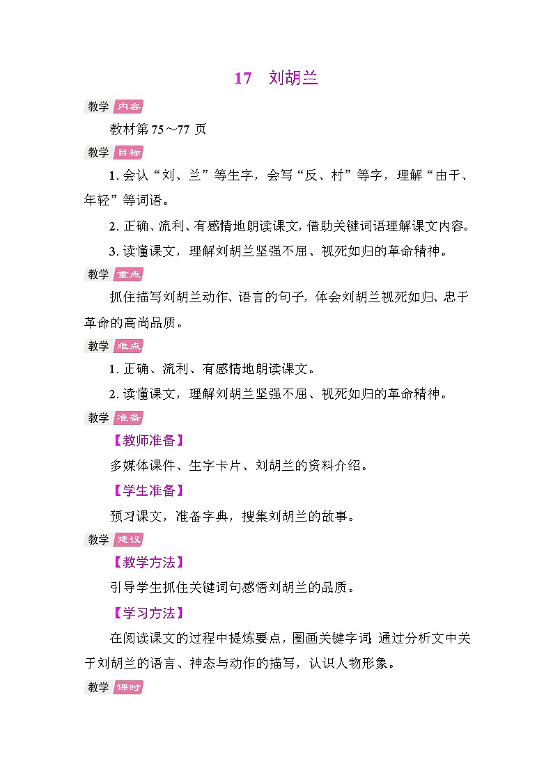 17 刘胡兰 教案 统编版语文二年级上册第1页