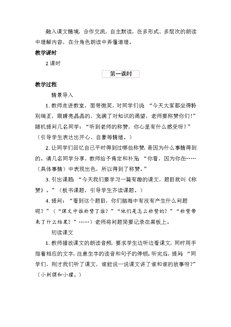 21 称 赞 教案 统编版语文二年级上册第2页