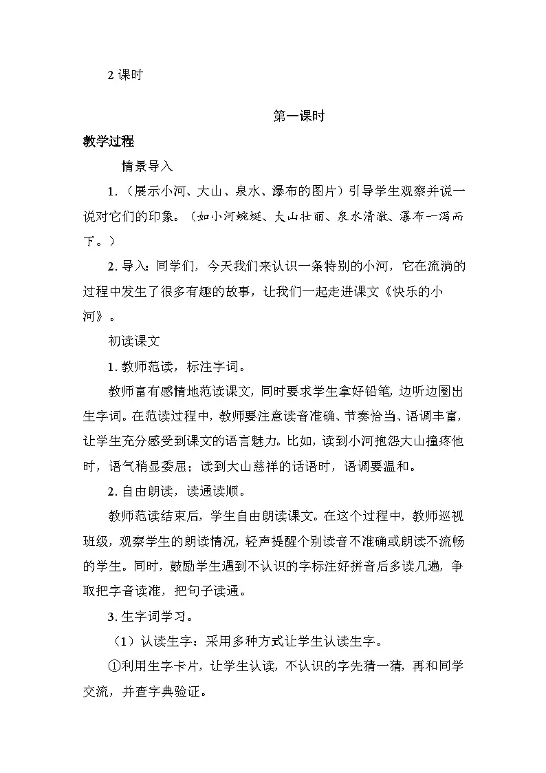 23 快乐的小河 教案 统编版语文二年级上册第2页