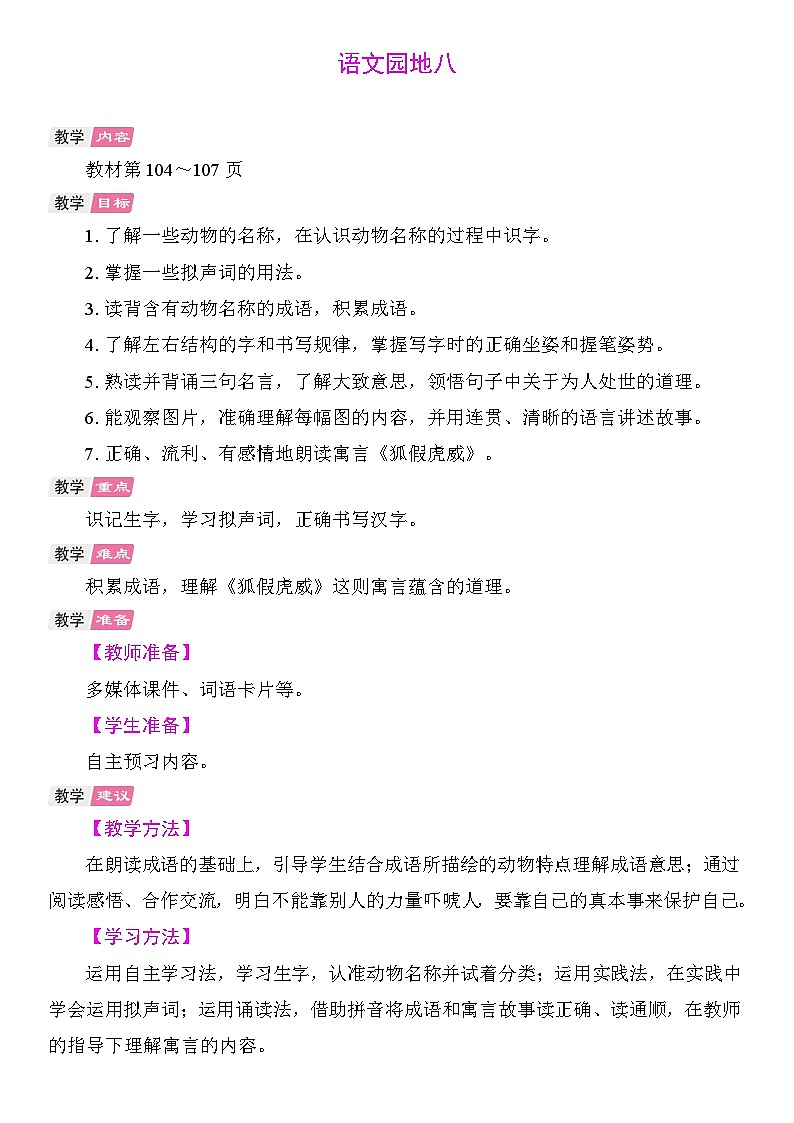语文园地八 教案 统编版语文二年级上册第1页
