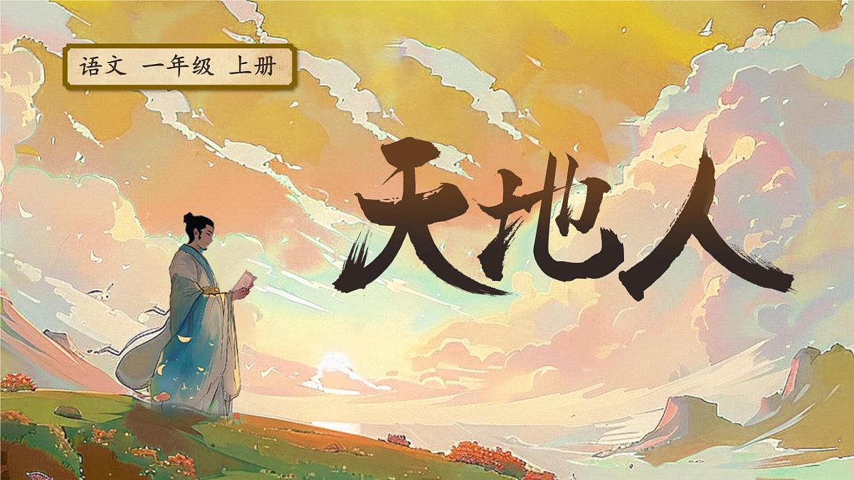 1《天地人》第4页