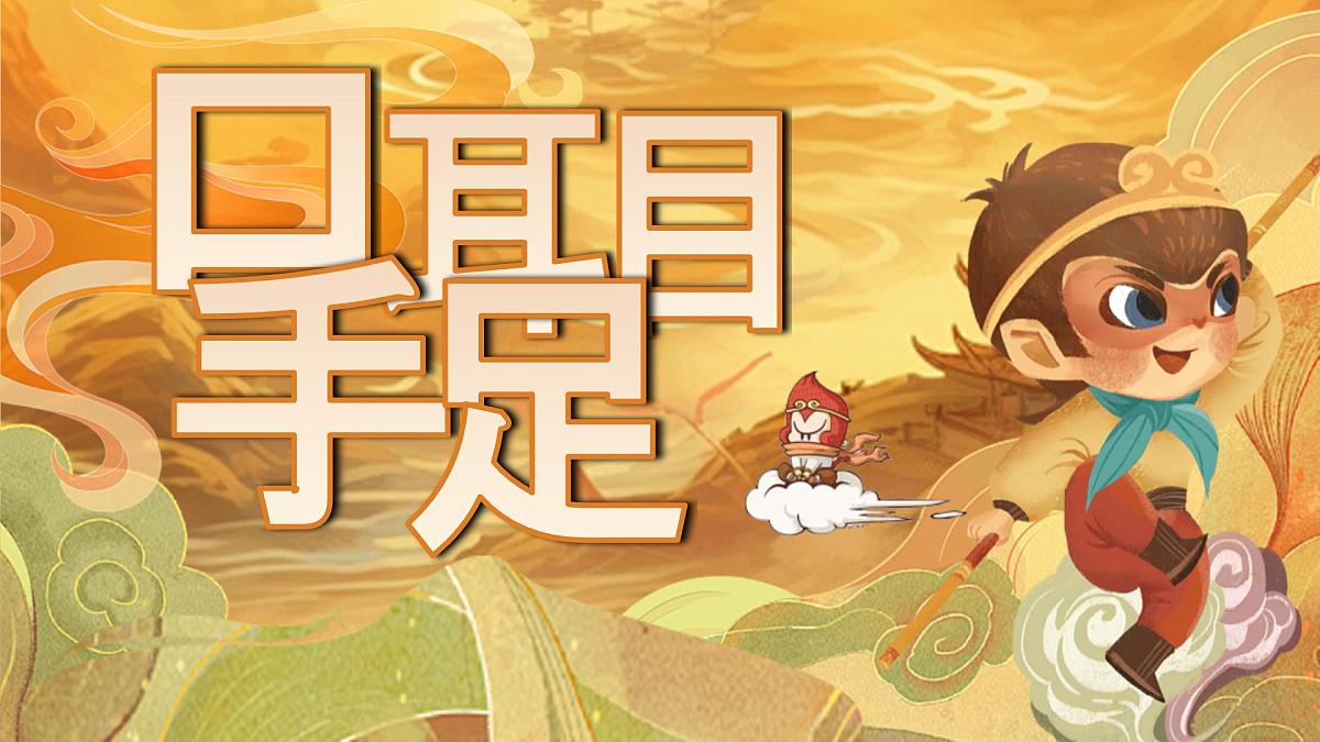 3《口耳目手足》第3页