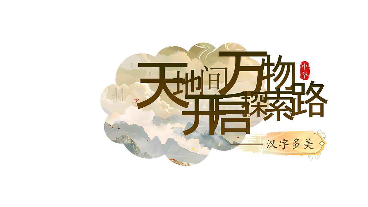 4《日月山川》第1页