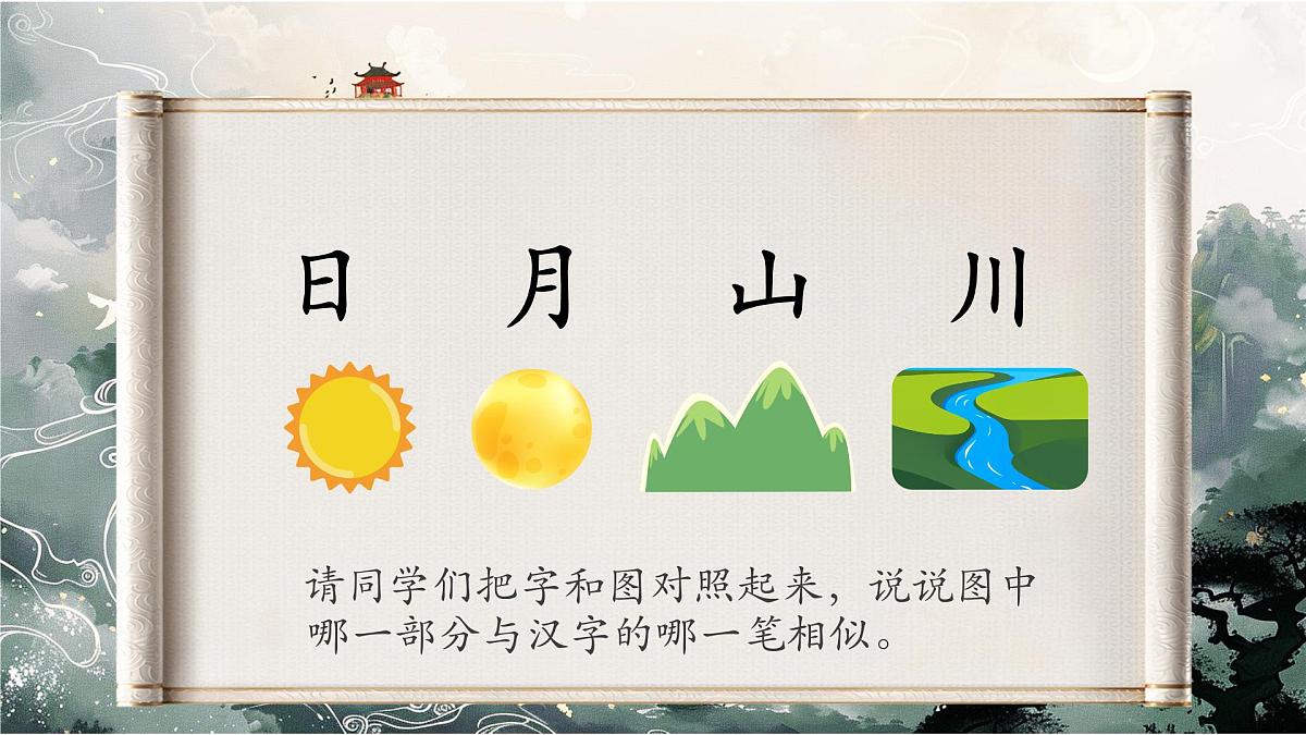 4《日月山川》第5页