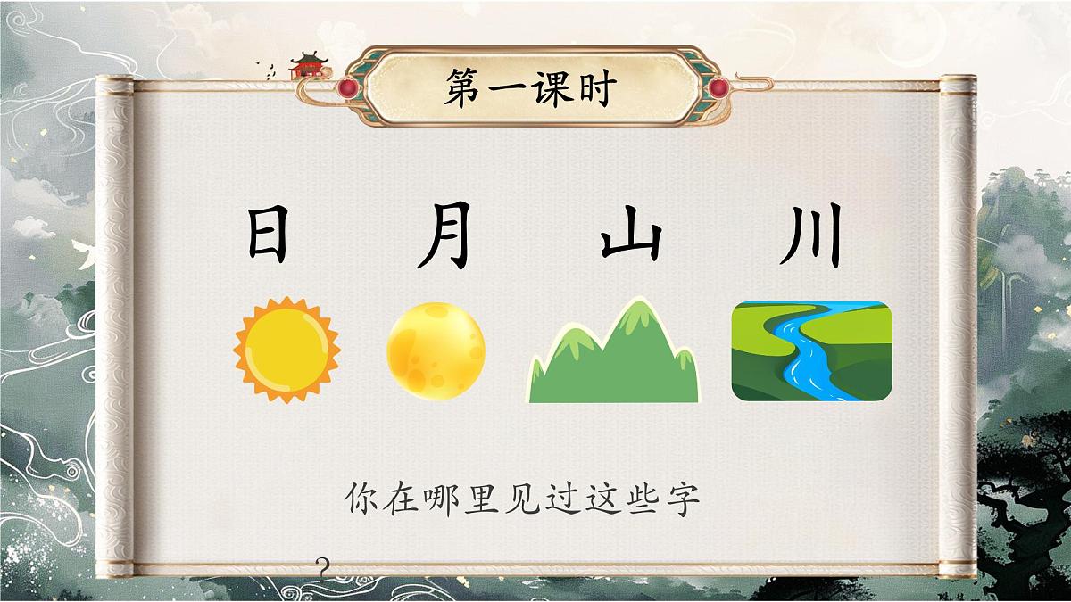 4《日月山川》第6页