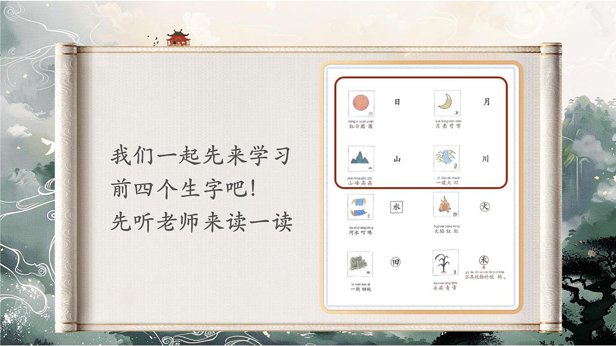 4《日月山川》第7页