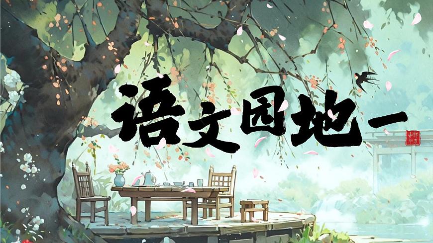 《语文园地一》第1页